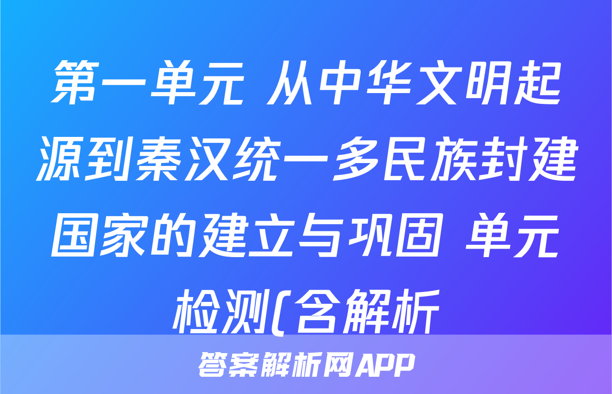 第一单元 从中华文明起源到秦汉统一多民族封建国家的建立与巩固 单元检测(含解析)--2024届高考统编版历史一轮复习考试试卷